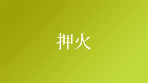 朝火|「朝火」という名字（苗字）の読み方は？レア度や由来、漢字の。